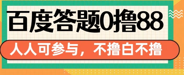 百度答题0撸88，人人都可，不撸白不撸【揭秘】_微雨项目网