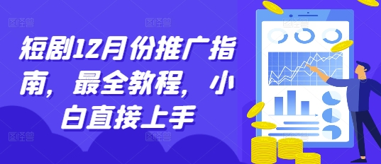 短剧12月份推广指南，最全教程，小白直接上手_微雨项目网