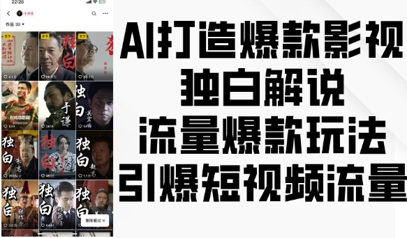 AI打造爆款影视独白解说，流量爆款玩法，引爆短视频流量_微雨项目网