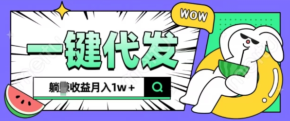 全新可落地抖推猫项目，一键代发，躺Z收益get，月入1w+【揭秘】_微雨项目网