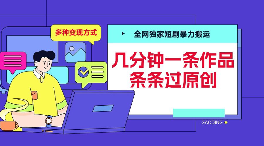 全网独家短剧暴力搬运，几分钟一条作品条条过原创，多种变现方式【揭秘】_微雨项目网