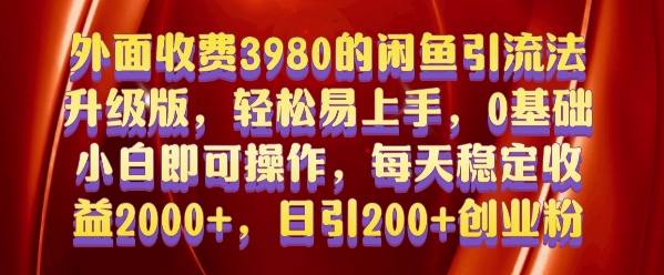 外面收费3980的闲鱼引流法，轻松易上手,0基础小白即可操作，日引200+创业粉的保姆级教程【揭秘】_微雨项目网