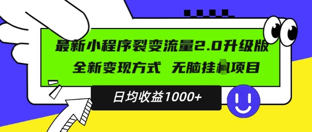 最新小程序升级版项目，全新变现方式，小白轻松上手，日均稳定1k【揭秘】_微雨项目网