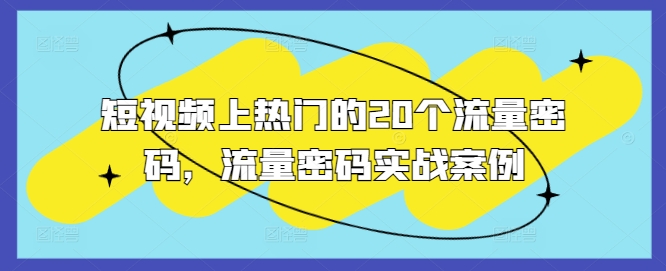 短视频上热门的20个流量密码，流量密码实战案例_微雨项目网