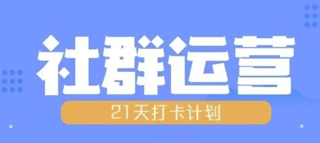 比高21天社群运营培训，带你探讨社群运营的全流程规划_微雨项目网