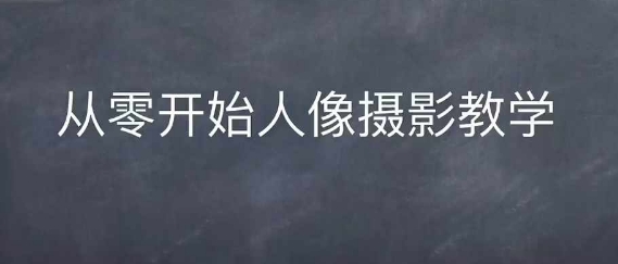 情感人像摄影综合训练，从0开始人像摄影教学_微雨项目网