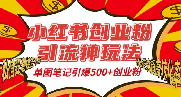 小红书创业粉引流神玩法，单图笔记引爆500+精准创业粉丝，私信狂潮接连不断_微雨项目网