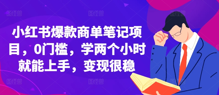 小红书爆款商单笔记项目，0门槛，学两个小时就能上手，变现很稳_微雨项目网