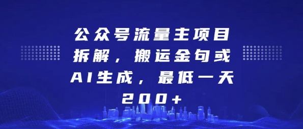 公众号流量主项目拆解，搬运金句或AI生成，最低一天200+【揭秘】_微雨项目网