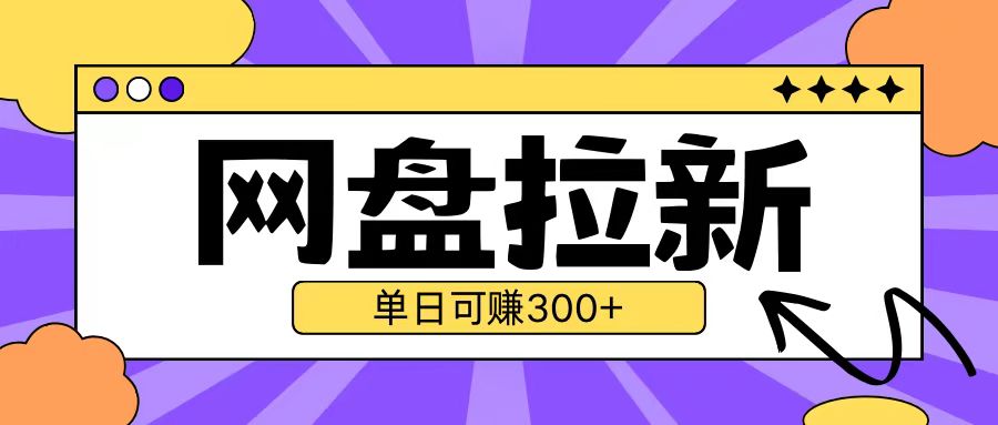 最新UC网盘拉新玩法2.0，云机操作无需真机单日可自撸3张【揭秘】_微雨项目网