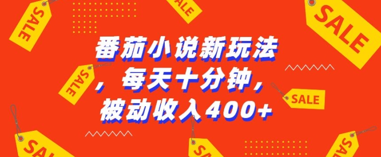 番茄小说新玩法，利用现有AI工具无脑操作，每天十分钟被动收益4张【揭秘】_微雨项目网