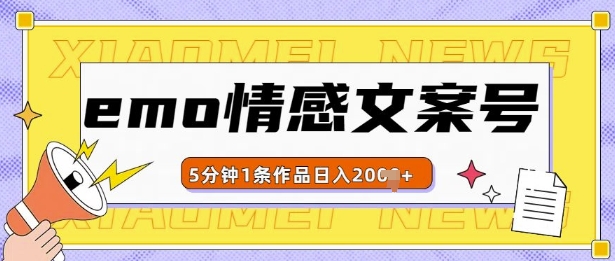 emo情感文案号几分钟一个作品，多种变现方式，轻松日入多张【揭秘】_微雨项目网