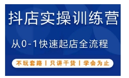 抖音小店实操训练营，从0-1快速起店全流程，不玩套路，只讲干货，学会为止_微雨项目网