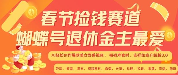 春节捡钱赛道，蝴蝶号退休金主最爱，AI轻松创作爆款美女野兽视频，福禄寿喜财吉祥如意升级版3.0_微雨项目网