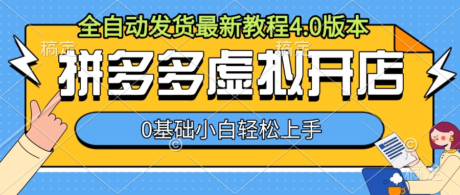 拼多多虚拟开店，全自动发货最新教程4.0版本，0基础小自轻松上手_微雨项目网