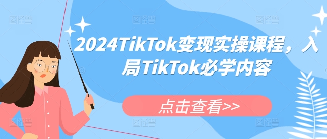 2024TikTok变现实操课程，入局TikTok必学内容_微雨项目网