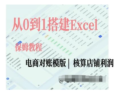 电商对账实操课从0到1搭建Excel电商对账模版_微雨项目网