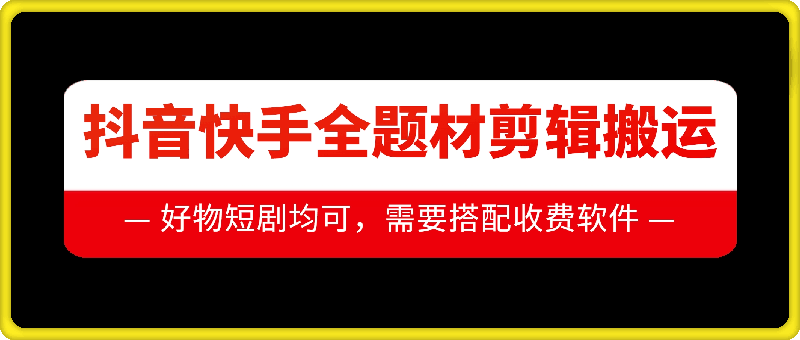 抖音快手全题材剪辑搬运技术，适合好物、短剧等_微雨项目网