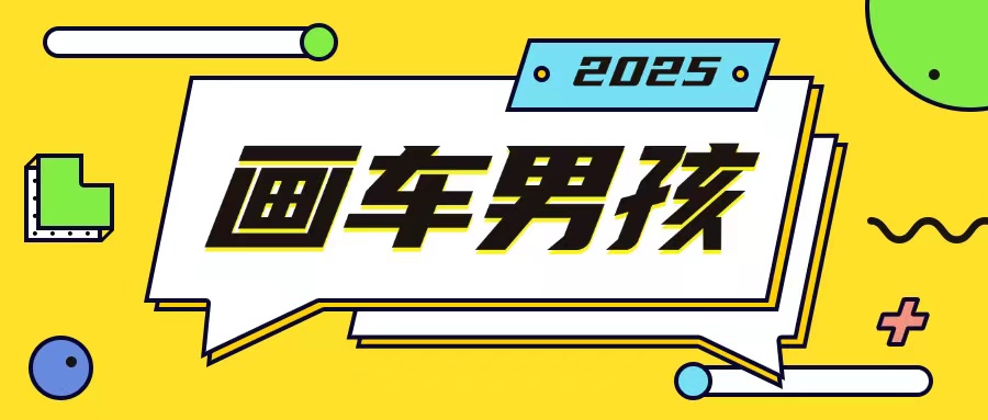 最新画车男孩玩法号称一年挣20个w，操作简单一部手机轻松操作_微雨项目网