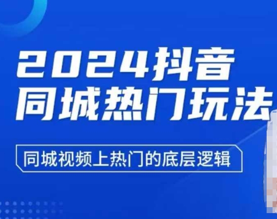 2024抖音同城热门玩法，​同城视频上热门的底层逻辑_微雨项目网