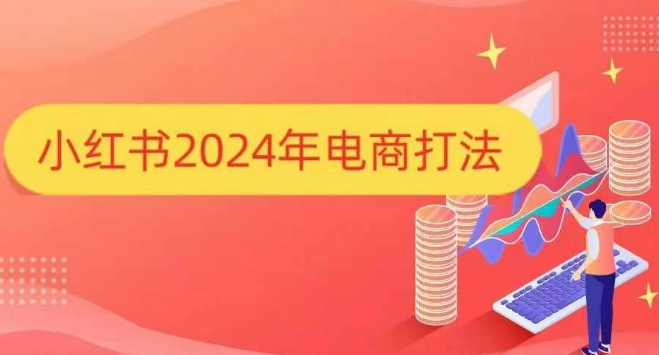 小红书2024年电商打法，手把手教你如何打爆小红书店铺_微雨项目网