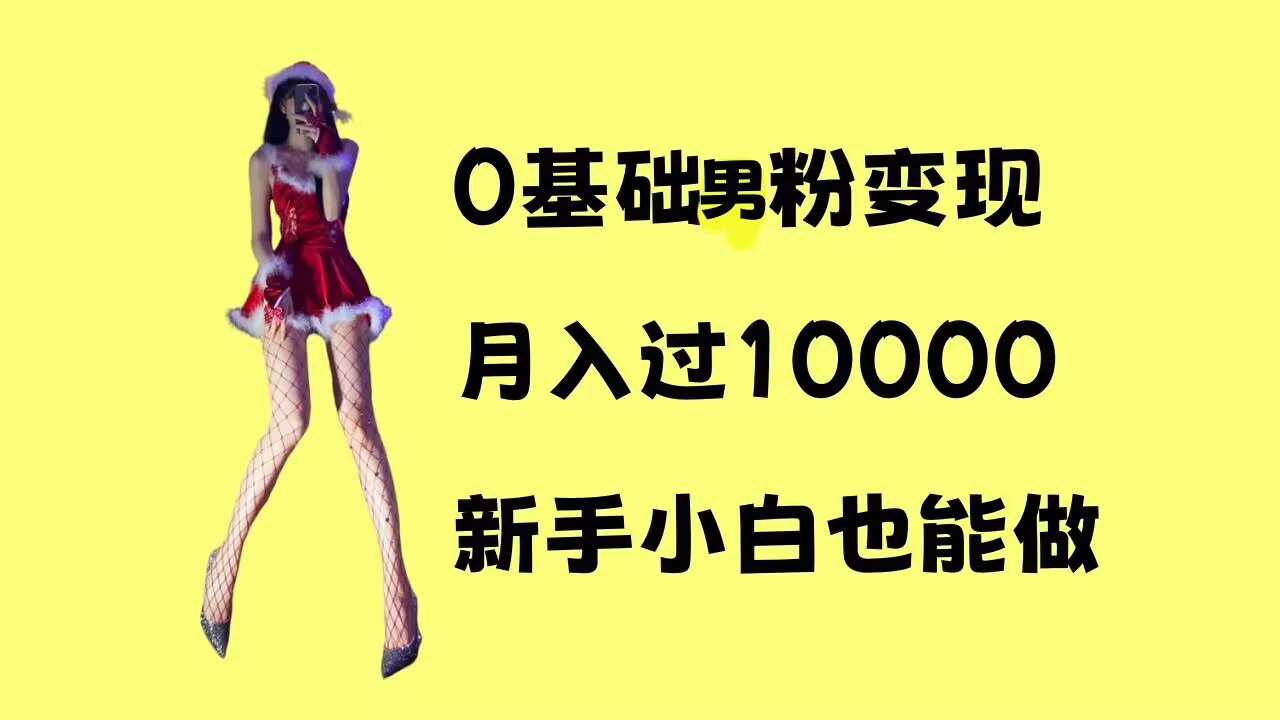 0基础男粉s粉变现，月入过1w+，操作简单，新手小白也能做【揭秘】_微雨项目网