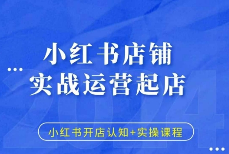 小红书店铺实战运营起店，小红书开店认知+实操课程_微雨项目网