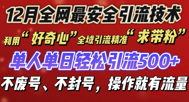 12 月份全网最安全引流创业粉技术来袭，不封号不废号，有操作就有流量【揭秘】_微雨项目网