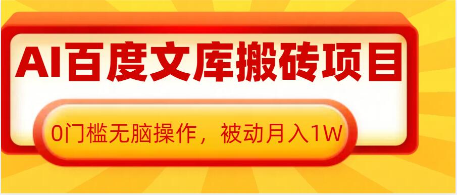 AI百度文库搬砖项目，0门槛无脑操作，被动月入1W_微雨项目网