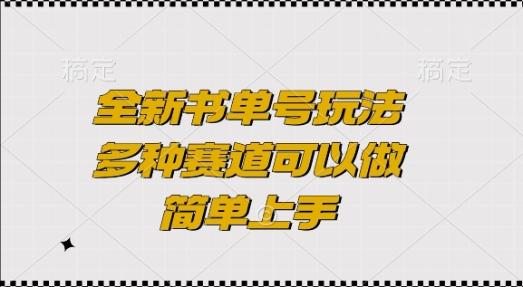 全新书单号玩法，多种赛道可以做，简单上手【揭秘】_微雨项目网