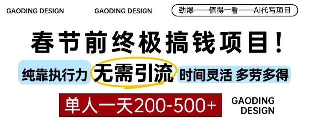 春节前搞钱终极项目，AI代写，纯执行力项目，无需引流、时间灵活、多劳多得，单人一天200-500【揭秘】_微雨项目网