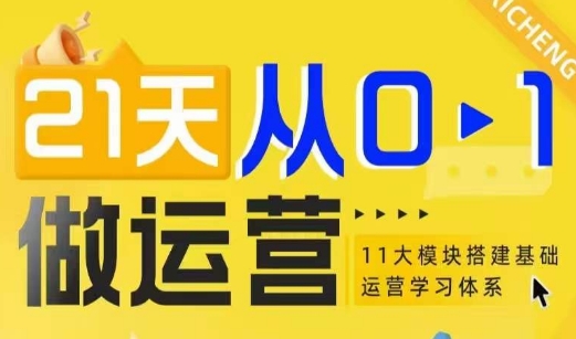 21天从0-1做运营，11大维度搭建基础运营学习体系_微雨项目网