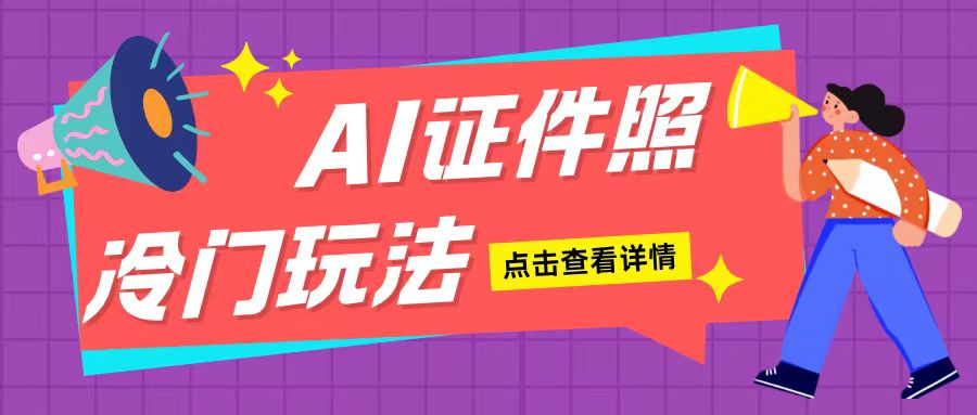 AI证件照玩法单日可入200+无脑操作适合新手小白(揭秘)_微雨项目网