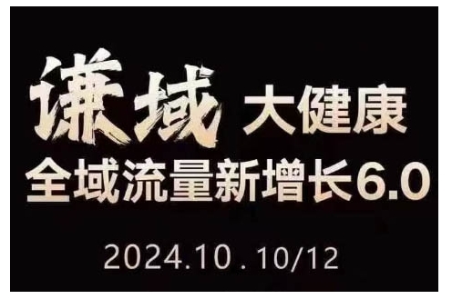 大健康全域流量新增长6.0，公域+私域，直播+短视频，从定位到变现的实操终点站_微雨项目网