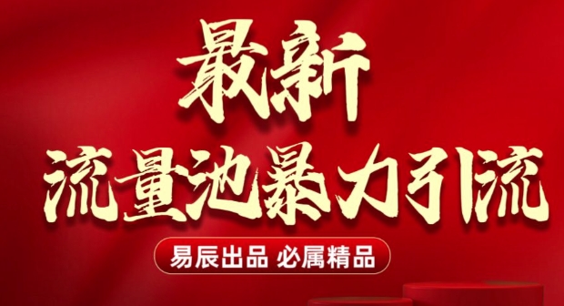 最新“流量池”无门槛暴力引流(全网首发)日引500+_微雨项目网