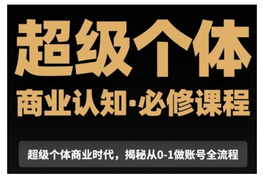 超级个体商业认知觉醒视频课，商业认知·必修课程揭秘从0-1账号全流程_微雨项目网