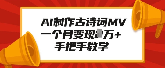 AI制作古诗词MV，一个月变现1W+，手把手教学_微雨项目网