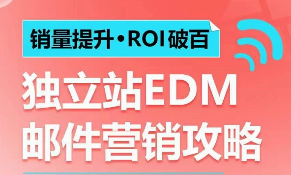 销量提升•ROI破百 独立站EDM邮件营销攻略，如何通过邮件营销每年获得100万美金销售额!_微雨项目网