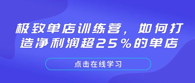 极致单店训练营，如何打造净利润超25%的单店_微雨项目网