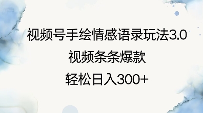 视频号手绘情感语录玩法3.0，视频条条爆款，轻松日入3张_微雨项目网