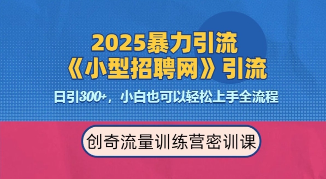 2025最新暴力引流方法，招聘平台一天引流300+，日变现多张，专业人士力荐_微雨项目网