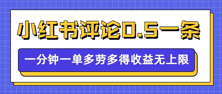 小红书留言评论，0.5元1条，一分钟一单，多劳多得，收益无上限_微雨项目网