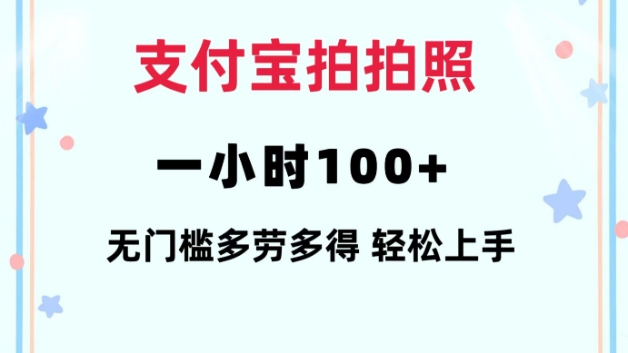 支付宝拍拍照一小时100+无任何门槛多劳多得一台手机轻松操做【揭秘】_微雨项目网