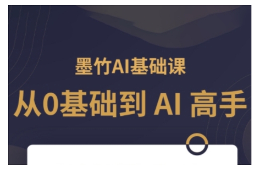 AI基础课，从0到 AI 高手，探索 AI 的无限可能_微雨项目网