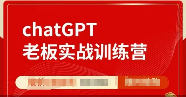 ChatGPT老板实战训练营，用GPT带飞，一人顶一个团队_微雨项目网