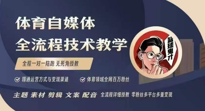 体育自媒体创作全流程讲解，百万大V带你全流程学习体育自媒体短视频文案创作、视频制作和账号运营_微雨项目网