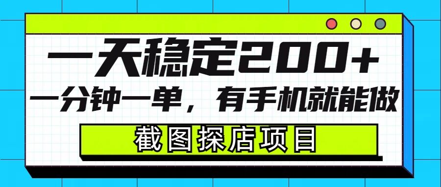 截图探店项目，一分钟一单，有手机就能做，一天稳定200+_微雨项目网