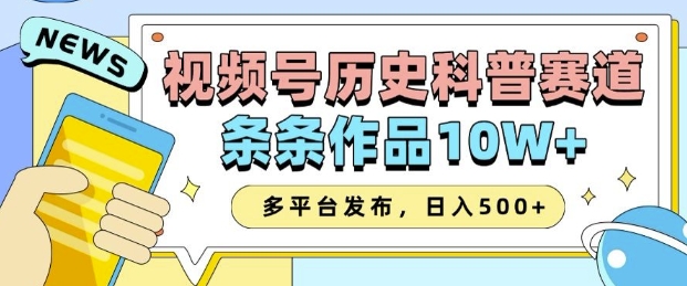 2025视频号历史科普赛道，AI一键生成，条条作品10W+，多平台发布，助你变现收益翻倍_微雨项目网