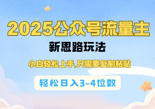 2025公双号流量主新思路玩法，小白轻松上手，只需要复制粘贴，轻松日入3-4位数_微雨项目网