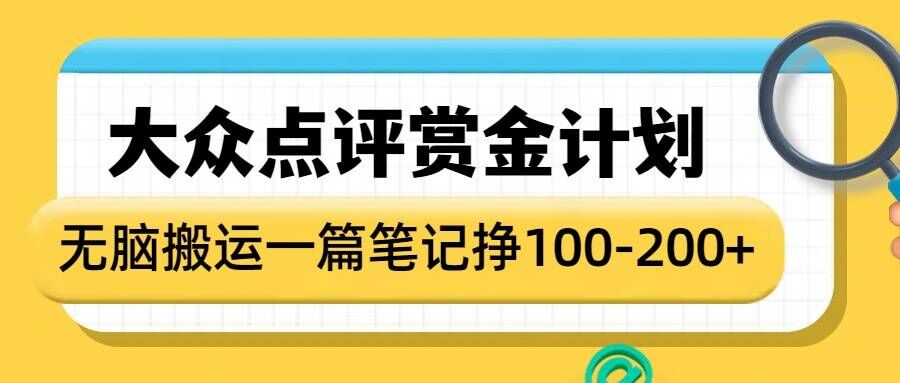 大众点评赏金计划，无脑搬运就有收益，一篇笔记收益1-2张_微雨项目网